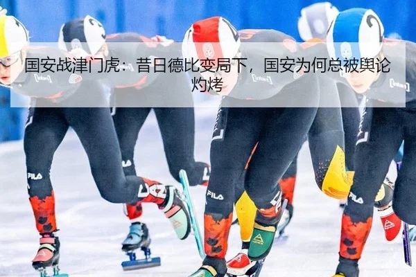 国安战津门虎：昔日德比变局下，国安为何总被舆论灼烤